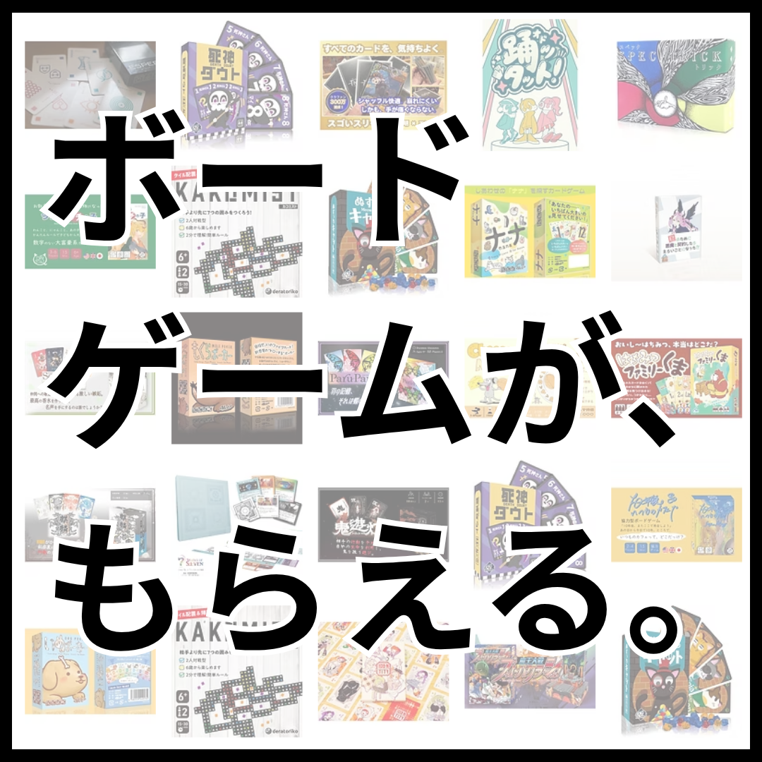 【土-B05】「ボードゲームが、もらえる」特別企画　応募最短１分！　　日本最大規模のゲームマーケットで特別キャンペーン！ボドゲをプレゼント！！